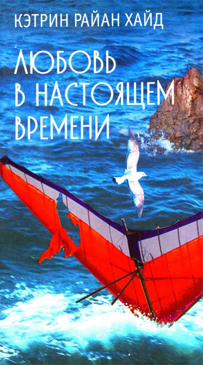 Обложка Любовь в настоящем времени