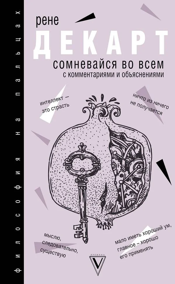 Обложка Сомневайся во всем