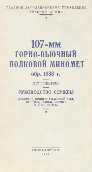 Обложка 107-мм горно-вьючный полковой миномет обр. 1938 г. (107 ГВПМ-38)