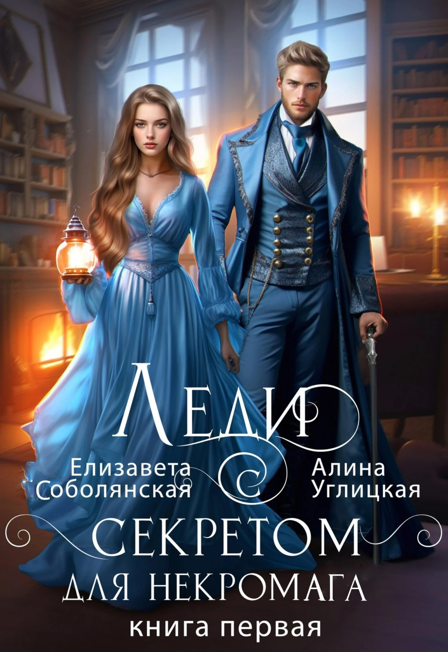 Обложка Леди с секретом для некромага. Книга 1