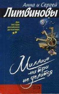 Обложка Миллион на три не делится