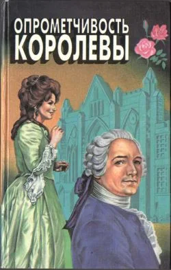 Обложка Опрометчивость королевы