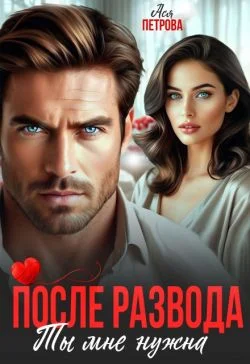 Обложка После развода. Ты мне нужна