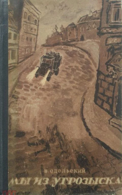 Обложка Мы из угрозыска