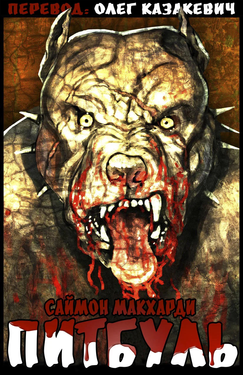 Обложка Питбуль