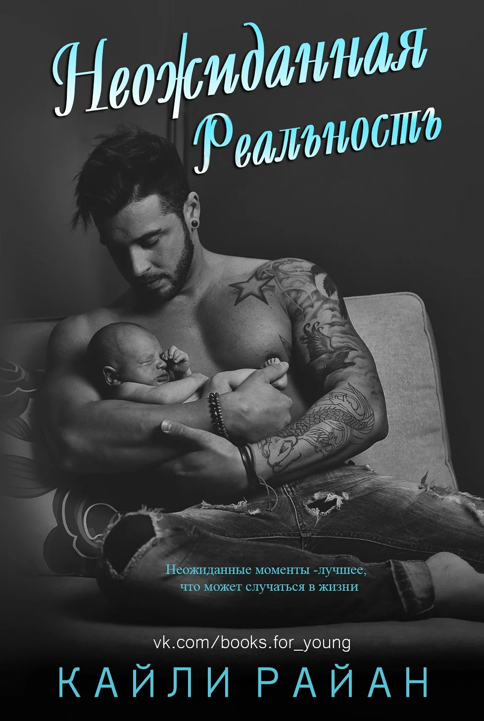 Обложка Неожиданная реальность