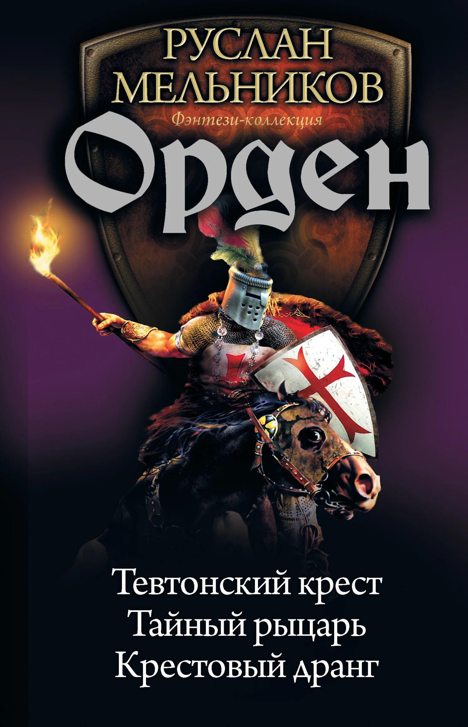 Обложка Орден: Тевтонский крест. Тайный рыцарь. Крестовый дранг