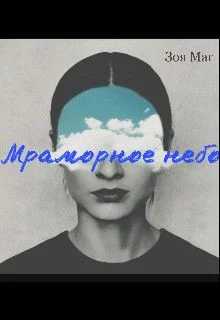 Обложка Мраморное небо