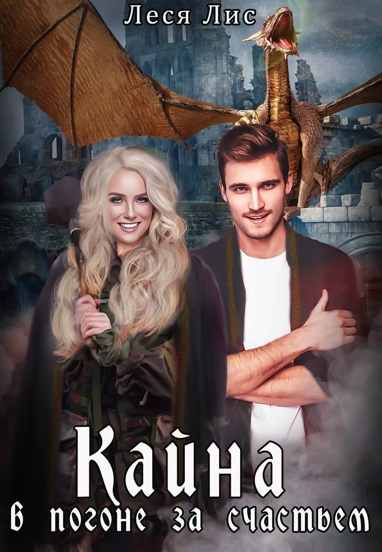 Обложка Кайна. В погоне за счастьем