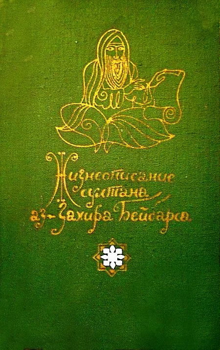 Обложка Жизнеописание султана аз-Захира Бейбарса