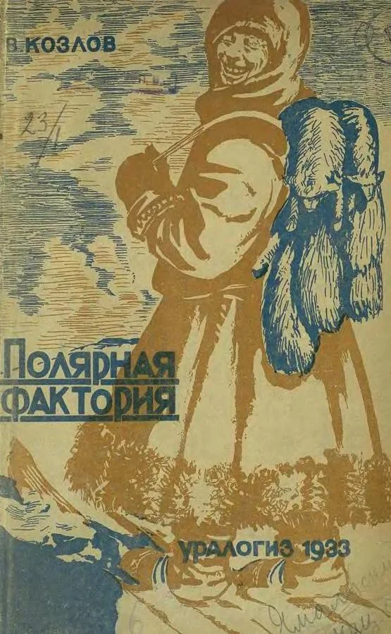 Обложка Полярная фактория