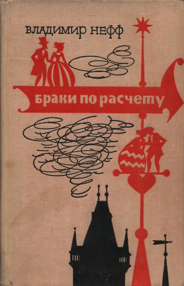Обложка Браки по расчету
