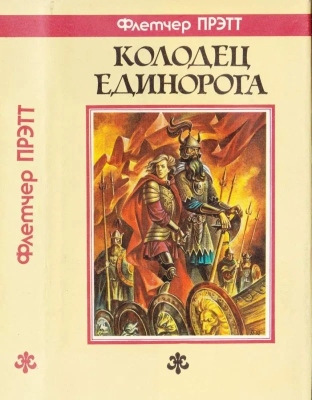 Обложка Колодец Единорога