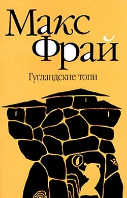Обложка Гугландские топи