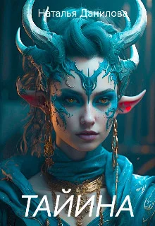 Обложка Тайина