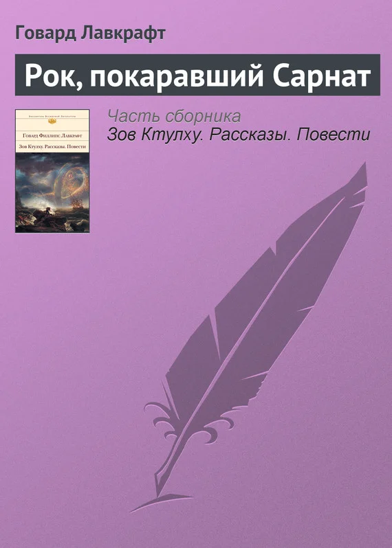 Обложка Рок, покаравший Сарнат