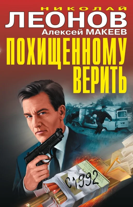 Обложка Похищенному верить
