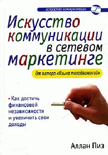 Обложка Искусство коммуникации в сетевом маркетинге