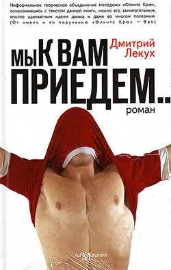 Обложка Мы к вам приедем…