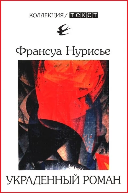 Обложка Украденный роман