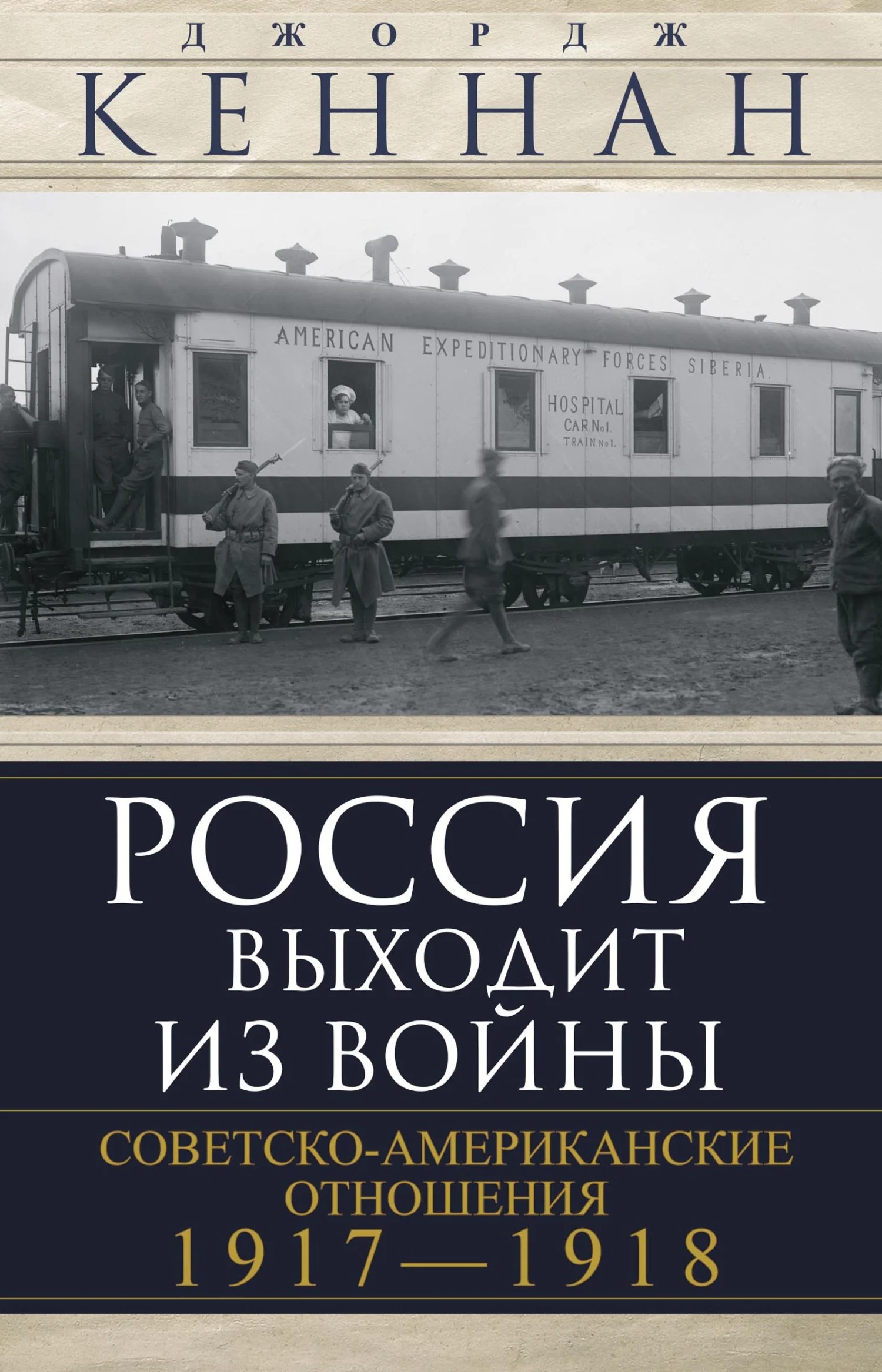 Обложка Россия выходит из войны. Советско-американские отношения, 1917–1918