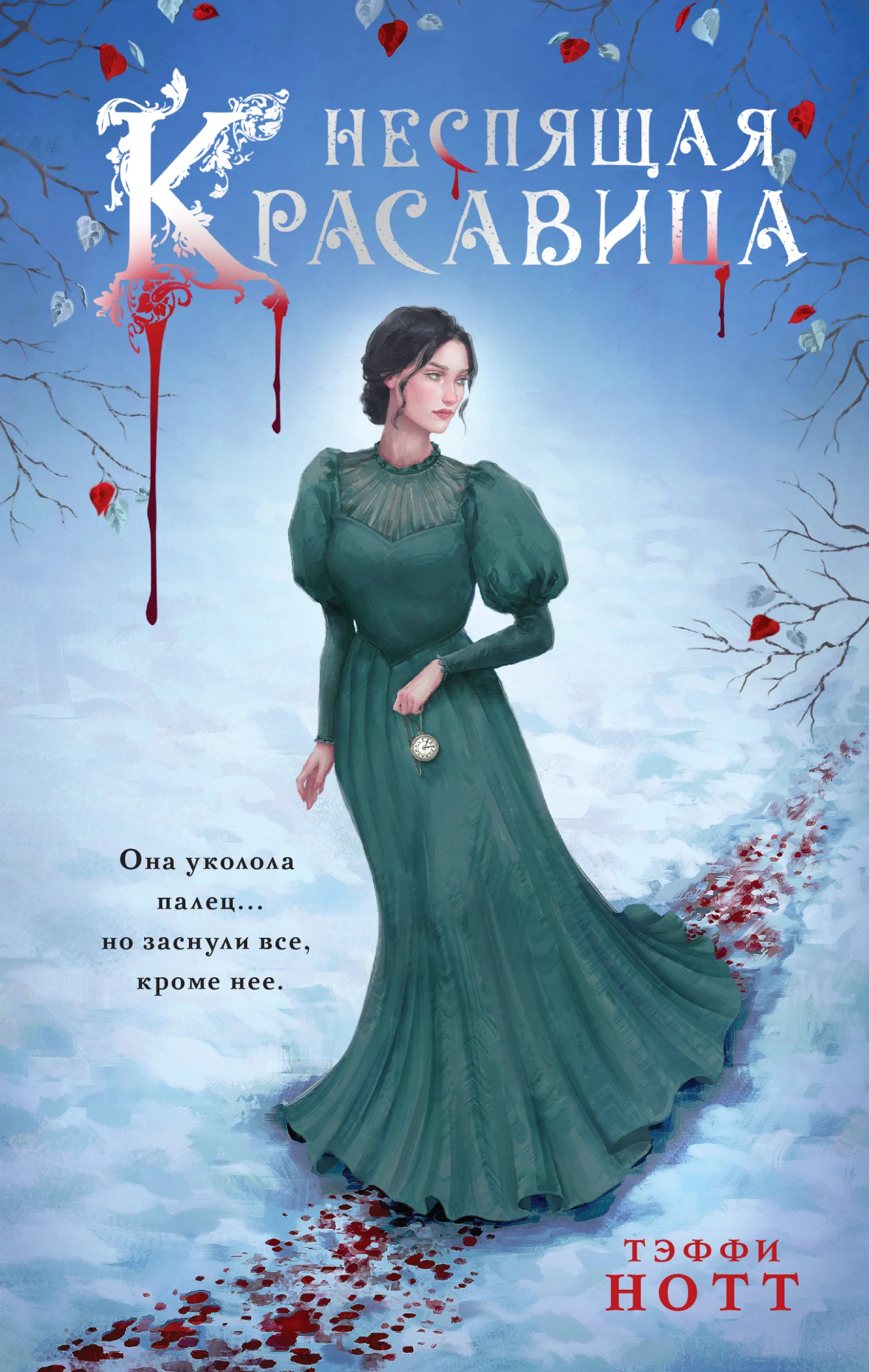 Обложка Неспящая красавица