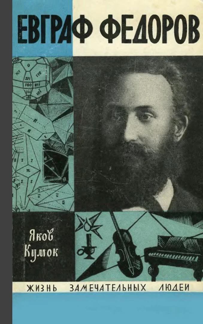 Обложка Евграф Федоров