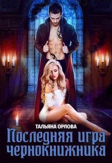 Обложка Последняя игра чернокнижника