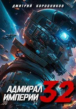 Обложка Адмирал Империи – 32