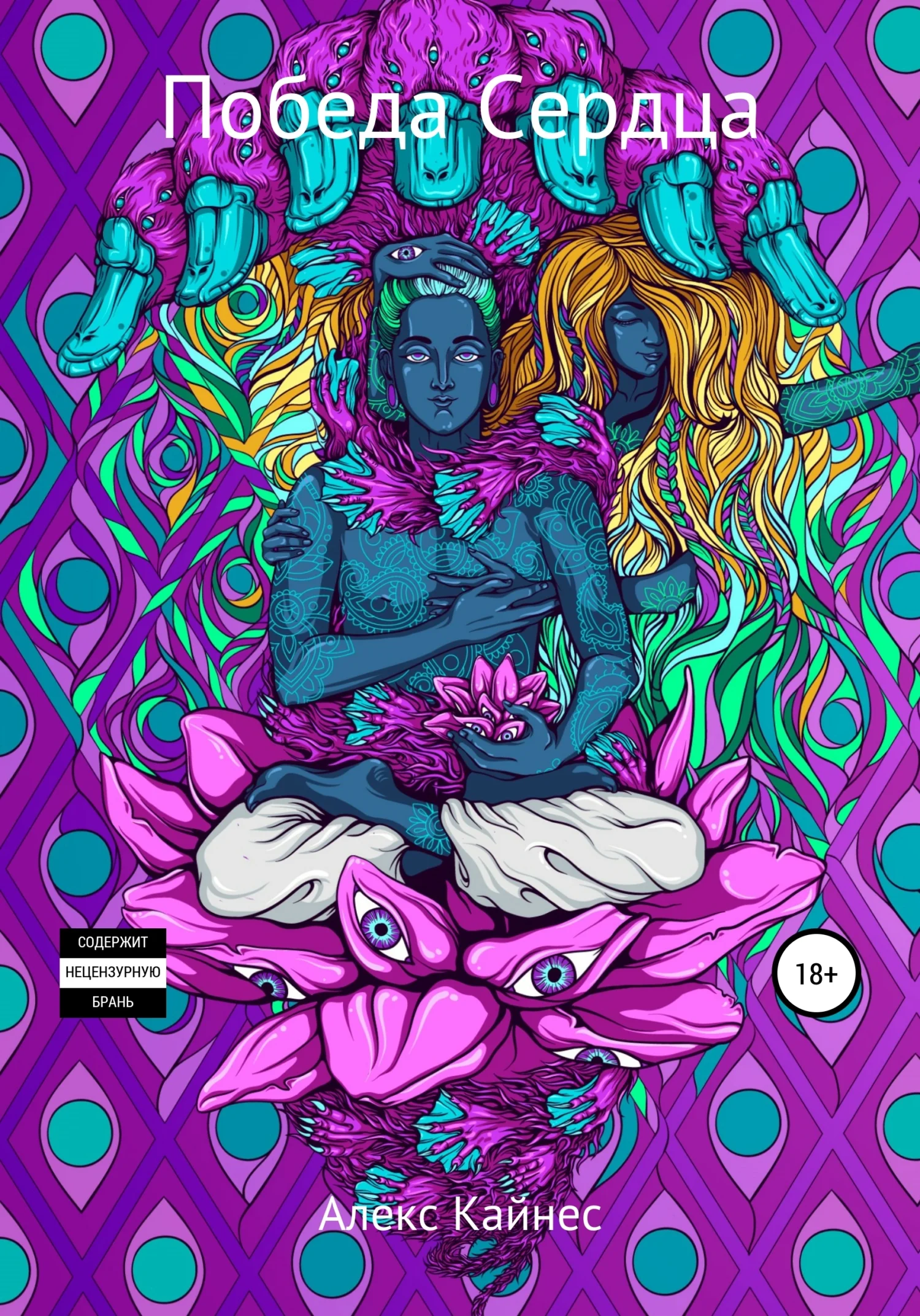 Обложка Победа Сердца