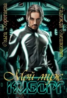 Обложка Мой муж - киборг