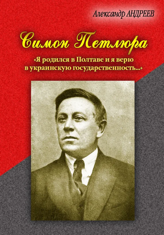 Обложка Симон Петлюра. «Я родился в Полтаве и я верю в украинскую государственность...»