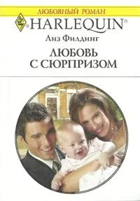 Обложка Любовь с сюрпризом