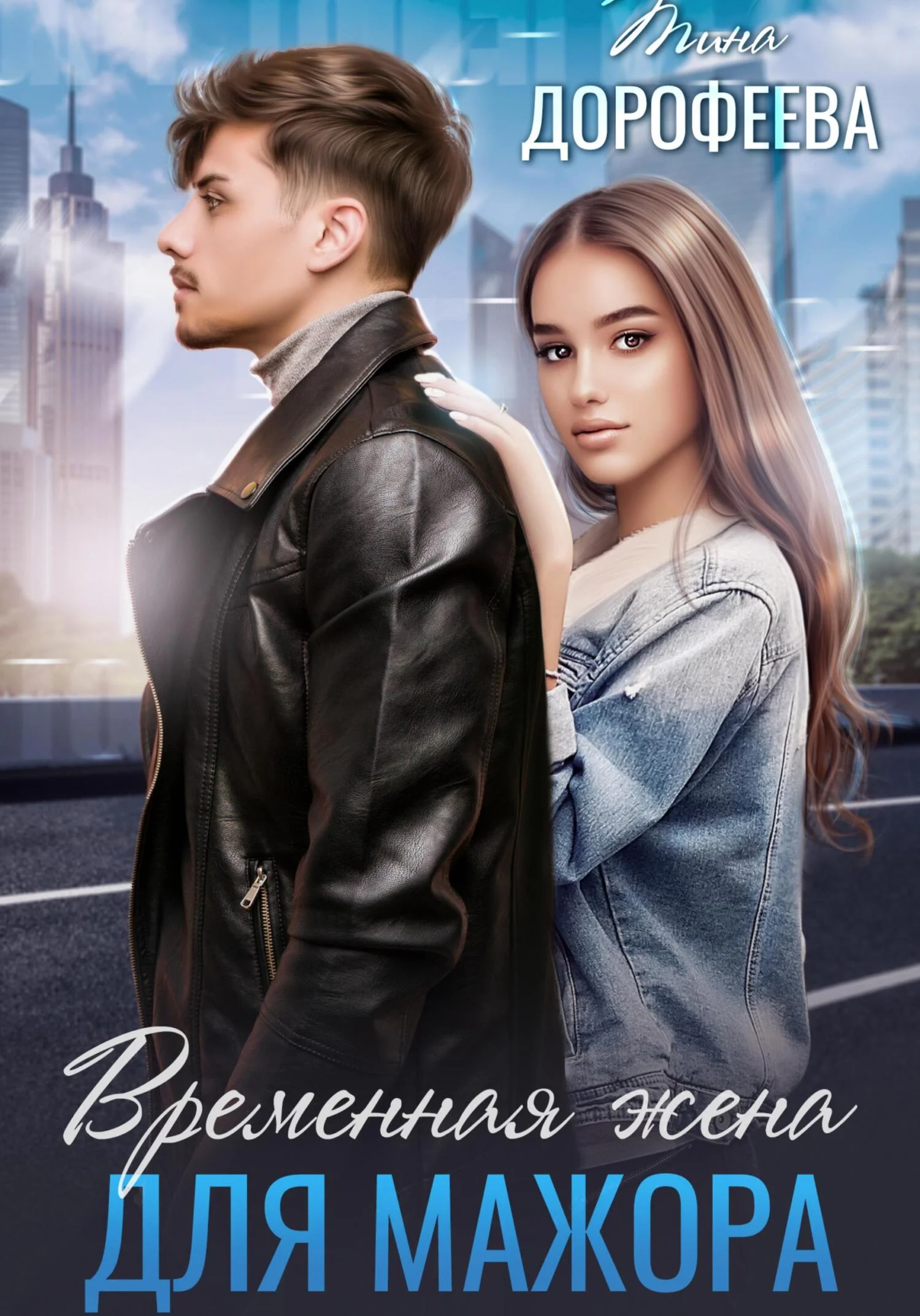 Обложка Временная жена для мажора