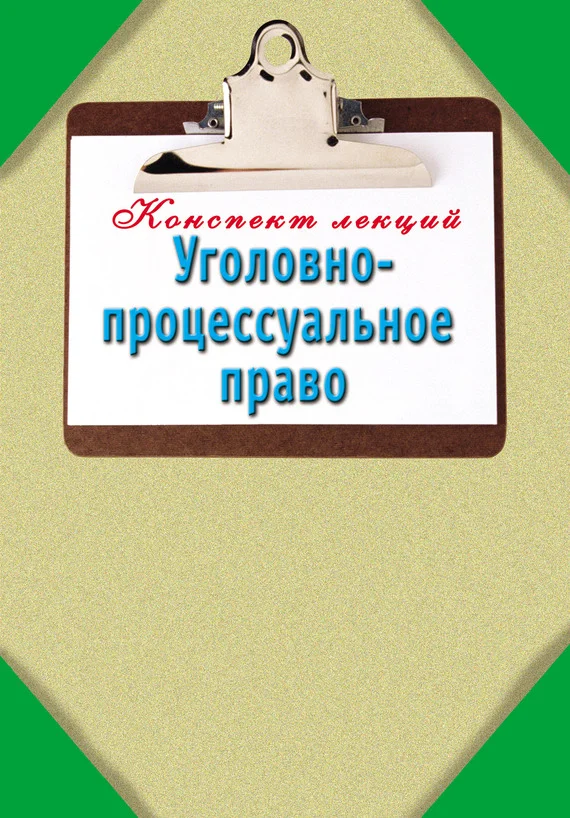 Обложка Уголовно-процессуальное право: Конспект лекций