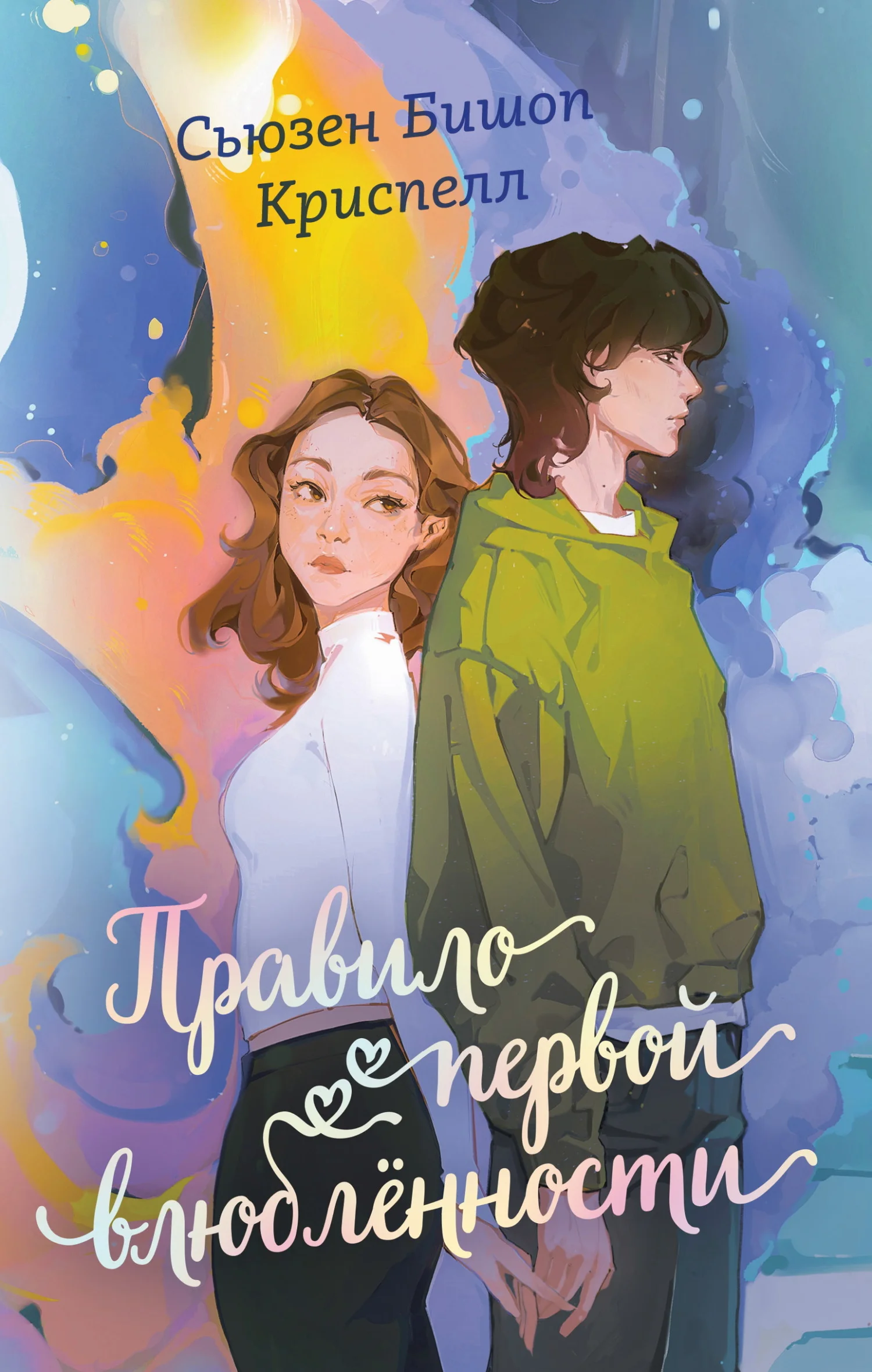 Обложка Правило первой влюбленности