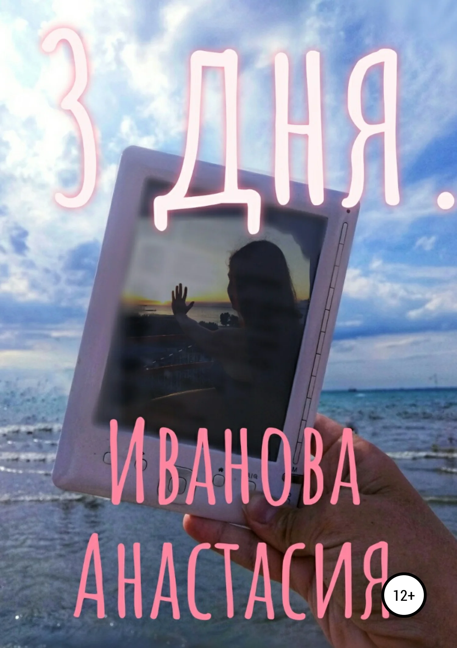 Обложка 3 дня