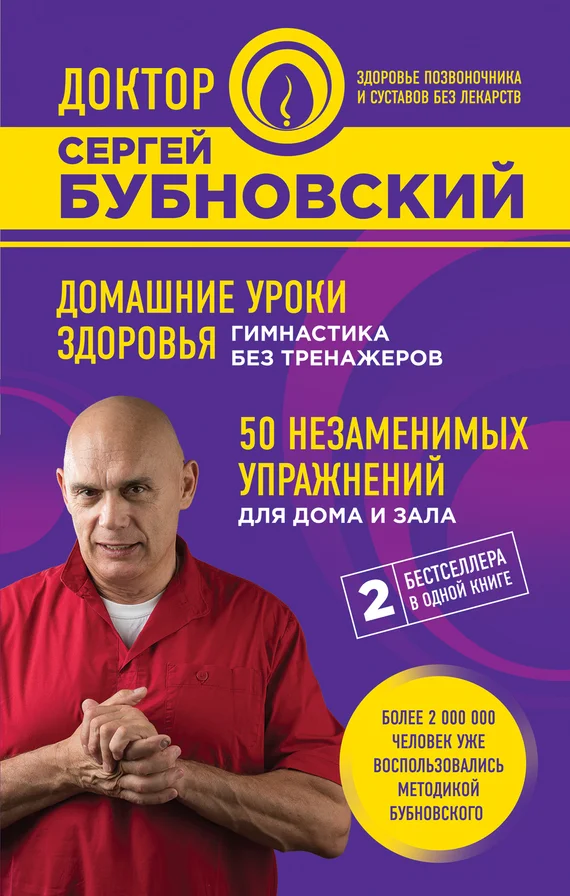 Обложка Домашние уроки здоровья. Гимнастика без тренажеров. 50 незаменимых упражнений для дома и зала