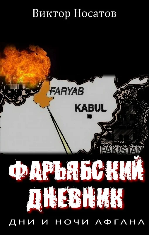 Обложка Фарьябский дневник. Дни и ночи Афгана