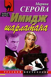 Обложка Имидж шарлатана
