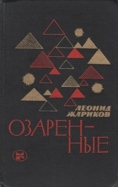 Обложка Озаренные