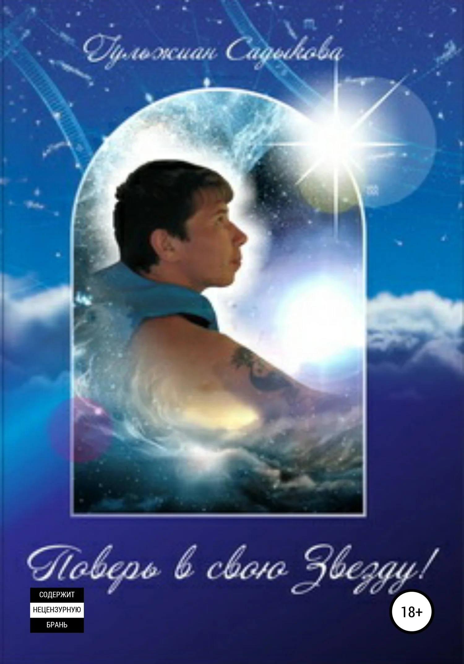 Обложка Поверь в свою звезду!