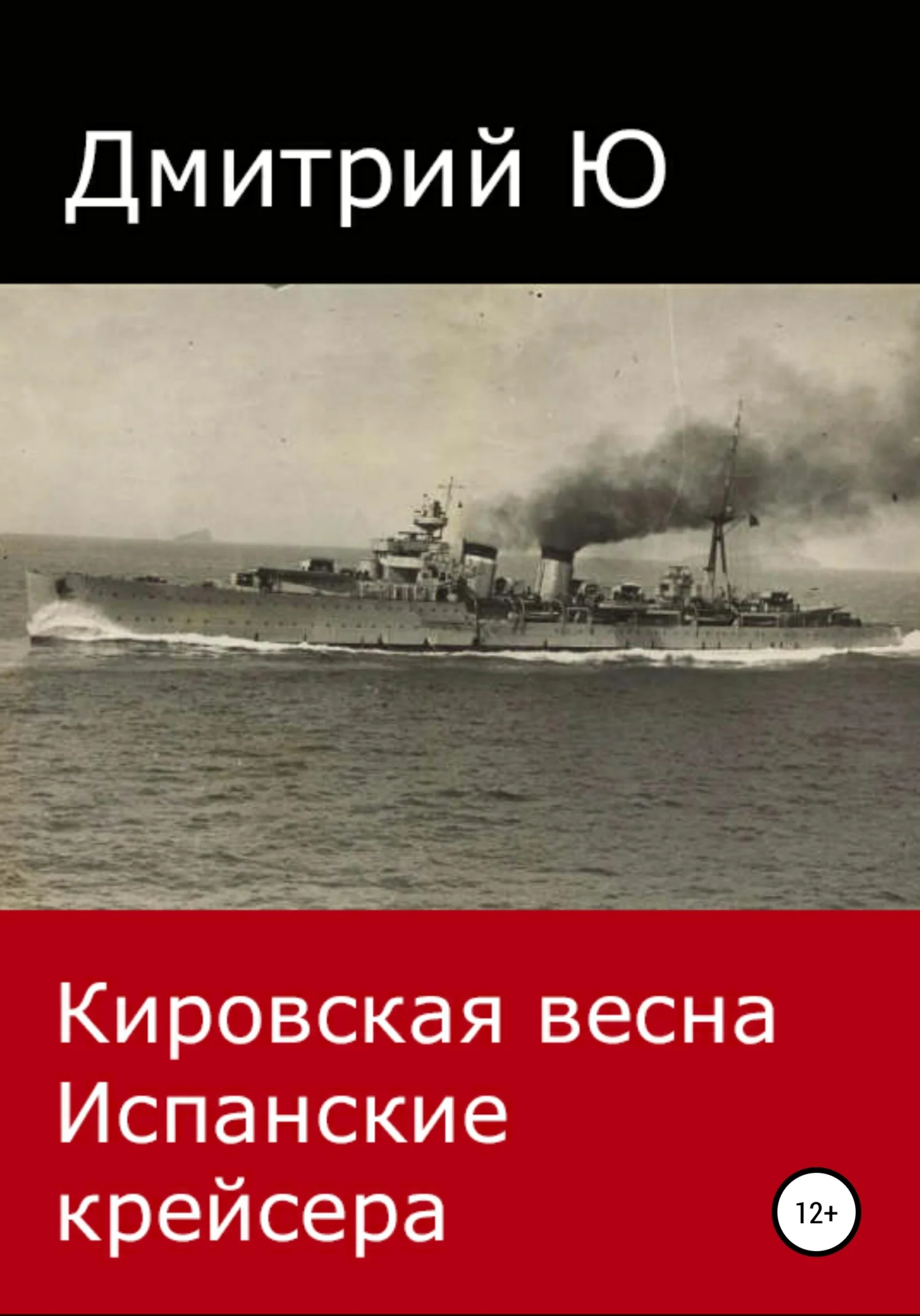 Обложка Кировская весна. Испанские крейсера