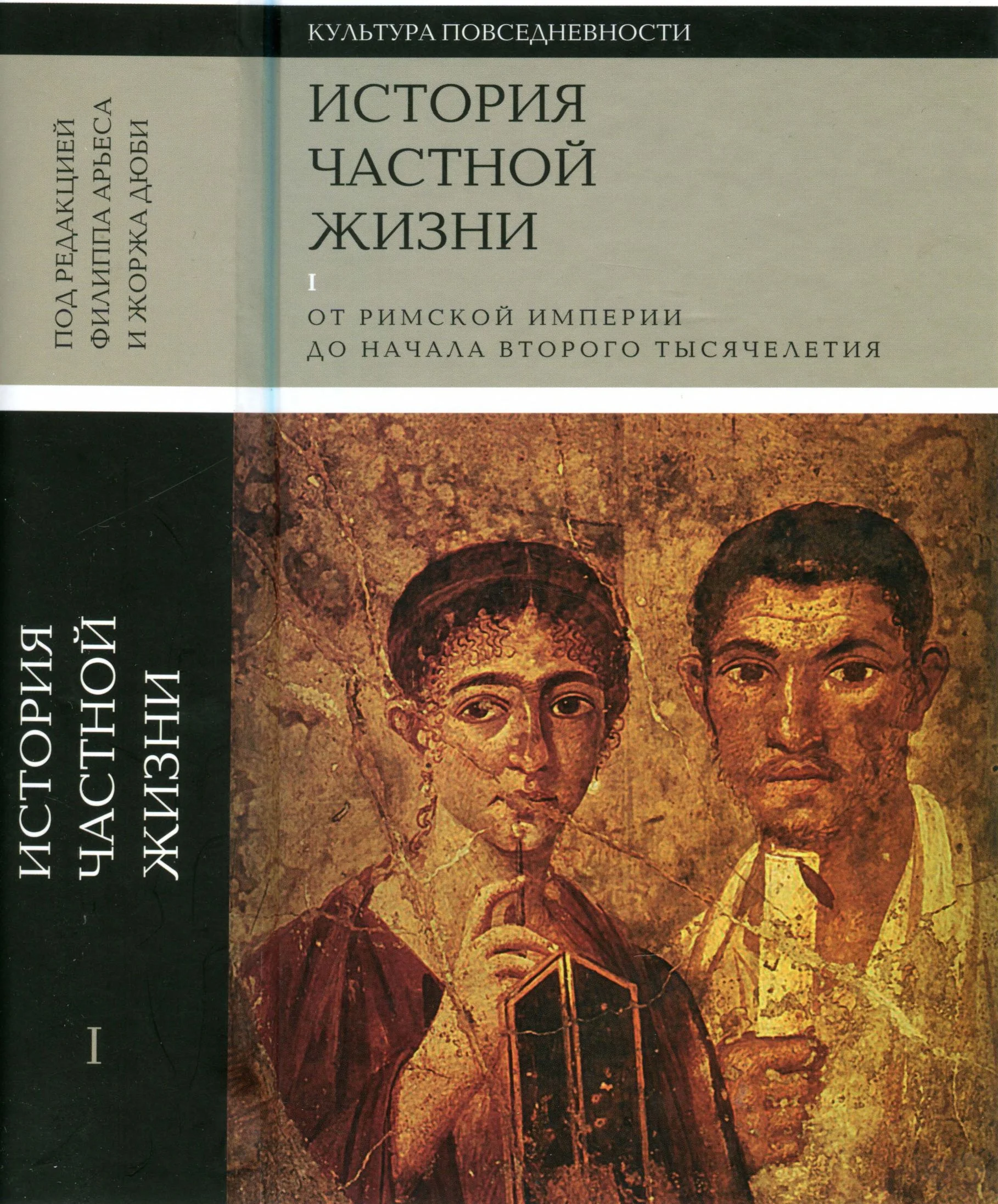 Обложка История частной жизни. Том 1. От римской империи до начала второго тысячелетия