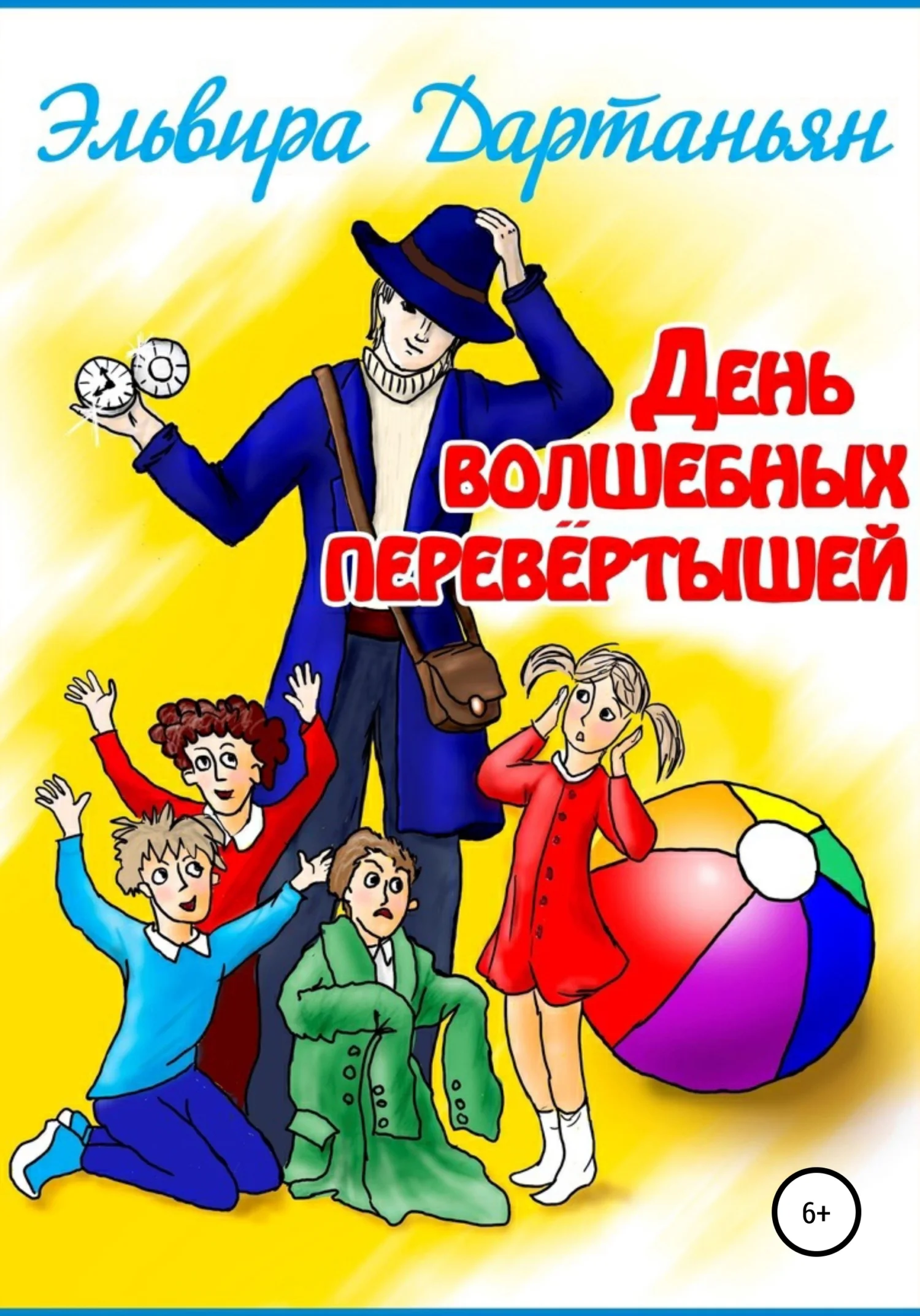 Обложка День волшебных перевёртышей