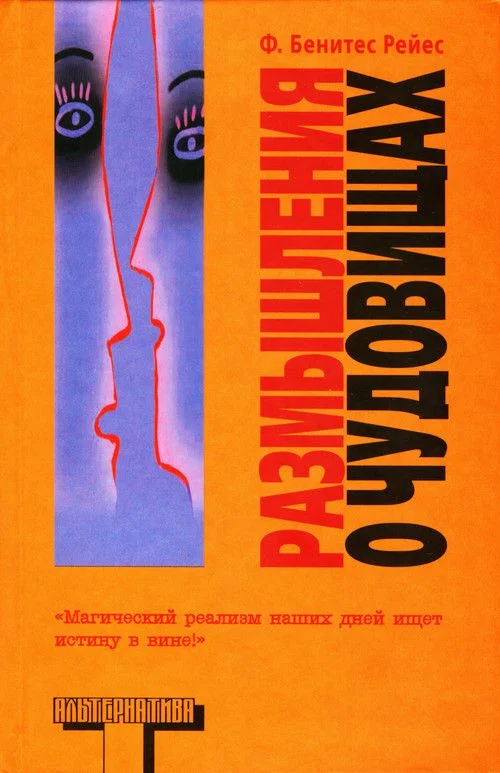 Обложка Размышления о чудовищах