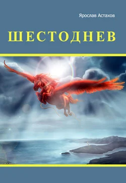 Обложка Шестоднев