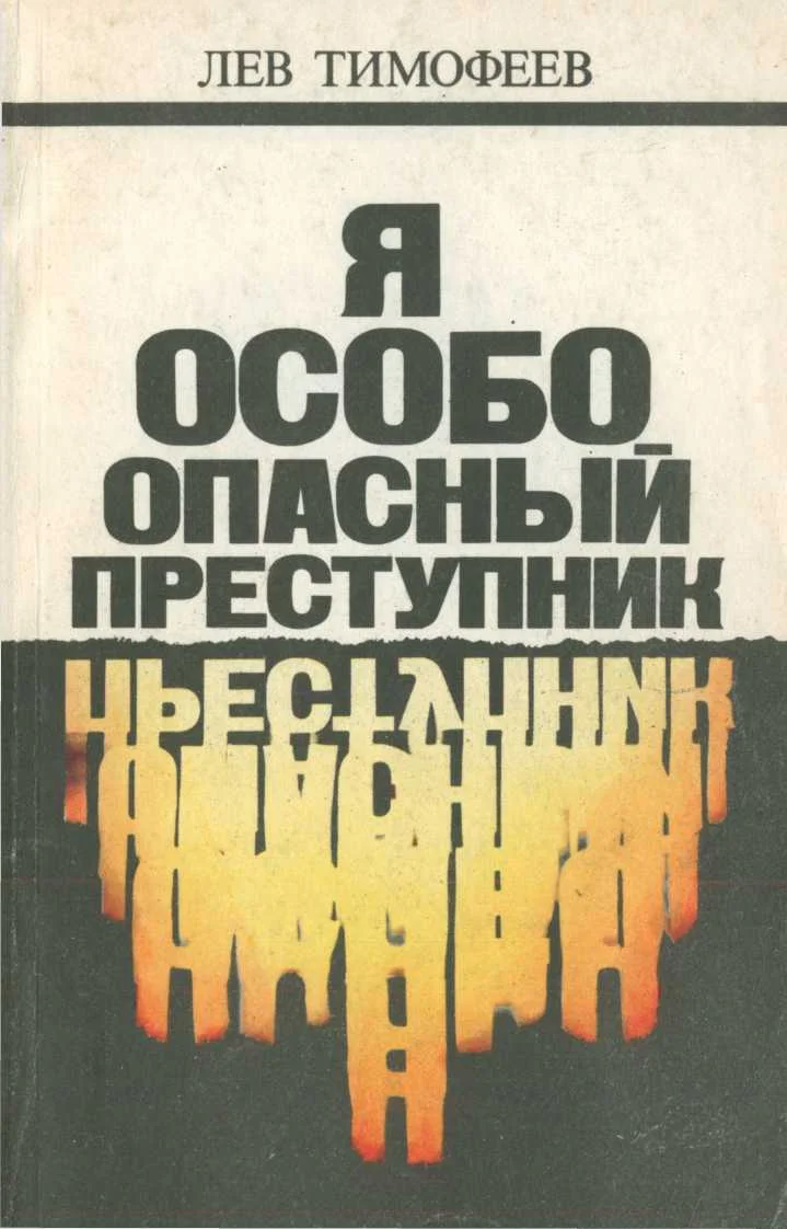 Обложка Я — особо опасный преступник