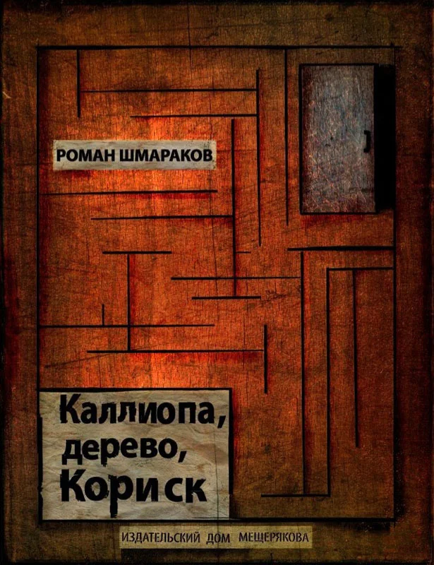 Обложка Каллиопа, дерево, Кориск