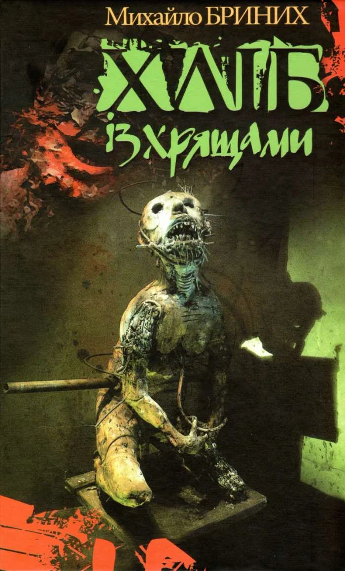 Обложка Хліб із хрящами